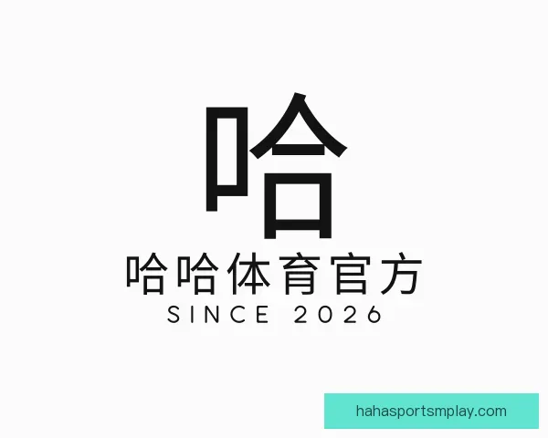 认识哈哈体育官方